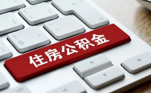 黔西南缺钱怎么把公积金提取出来（急用钱怎么提取公积金）