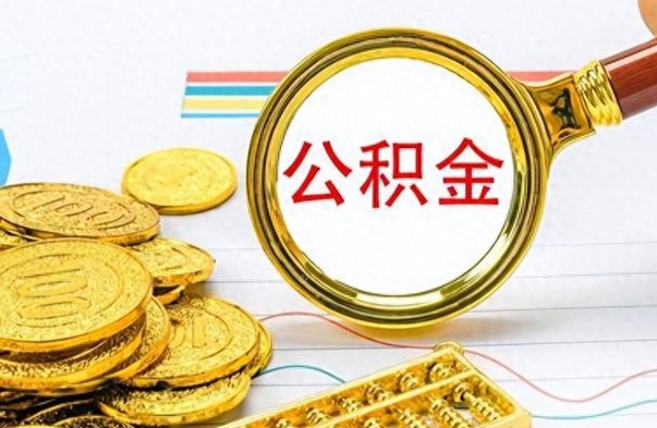 黔西南怎么可以把公积金取出（怎么将公积金取出）